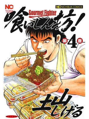 cover image of 喰いしん坊!: 4